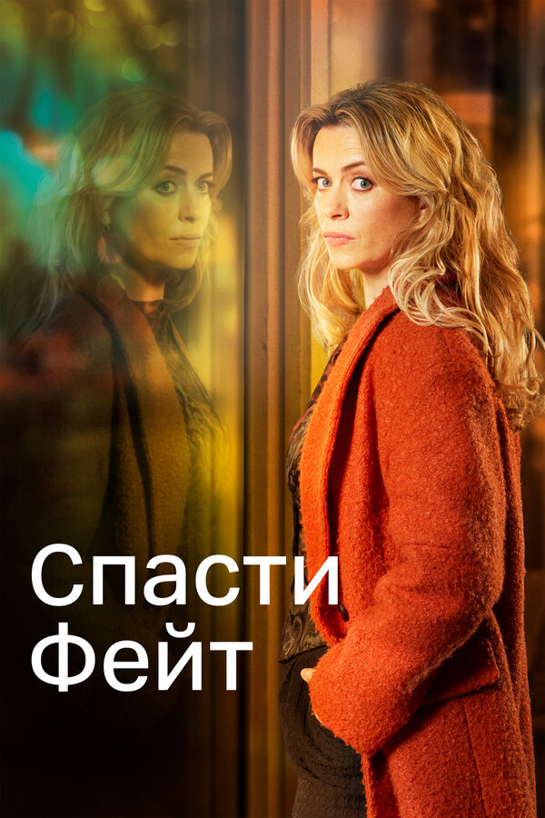 Спасти Фейт сериал 2017 смотреть онлайн бесплатно в хорошем качестве HD